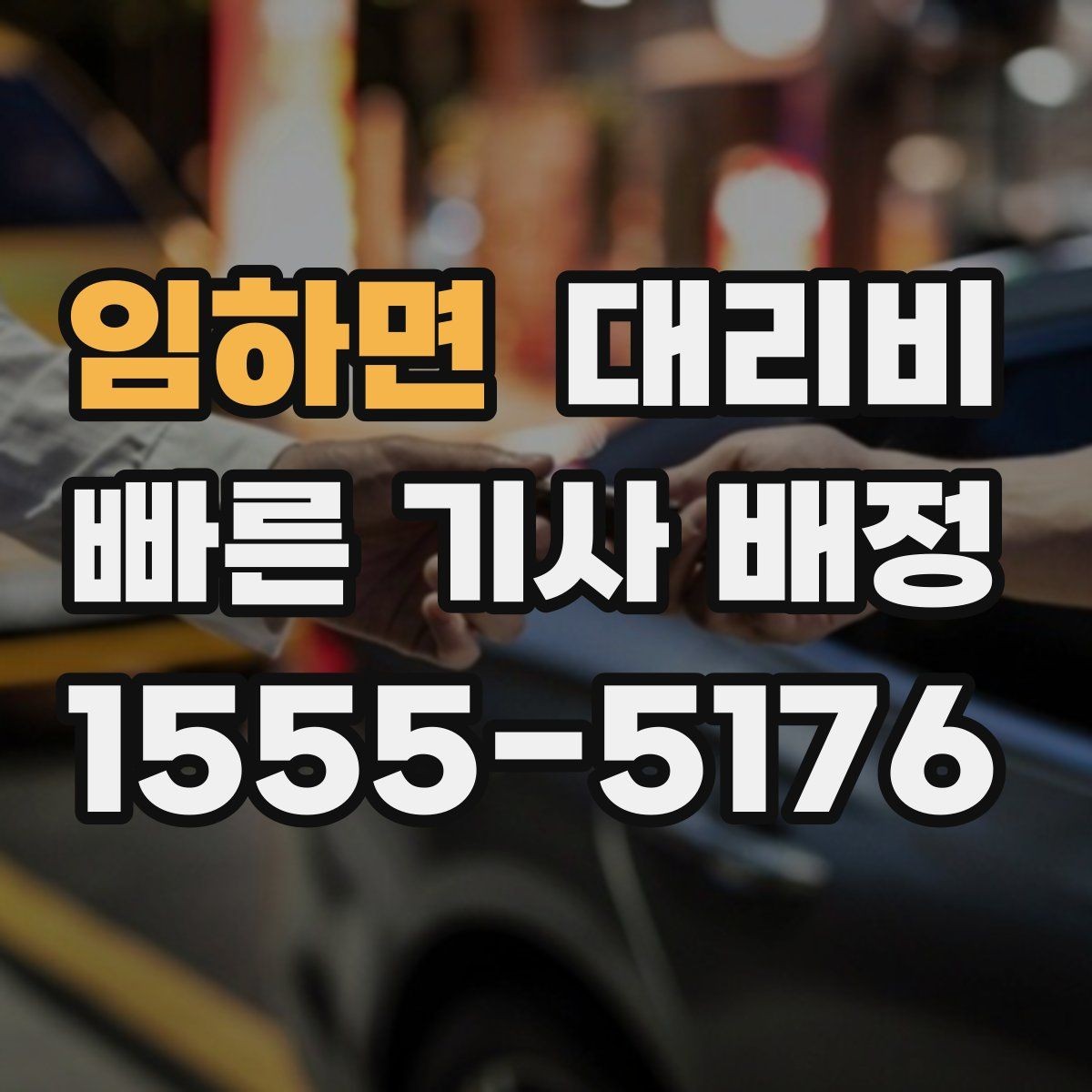 임하면 대리비 도심 외곽 이동에서 놓치기 쉬운 것