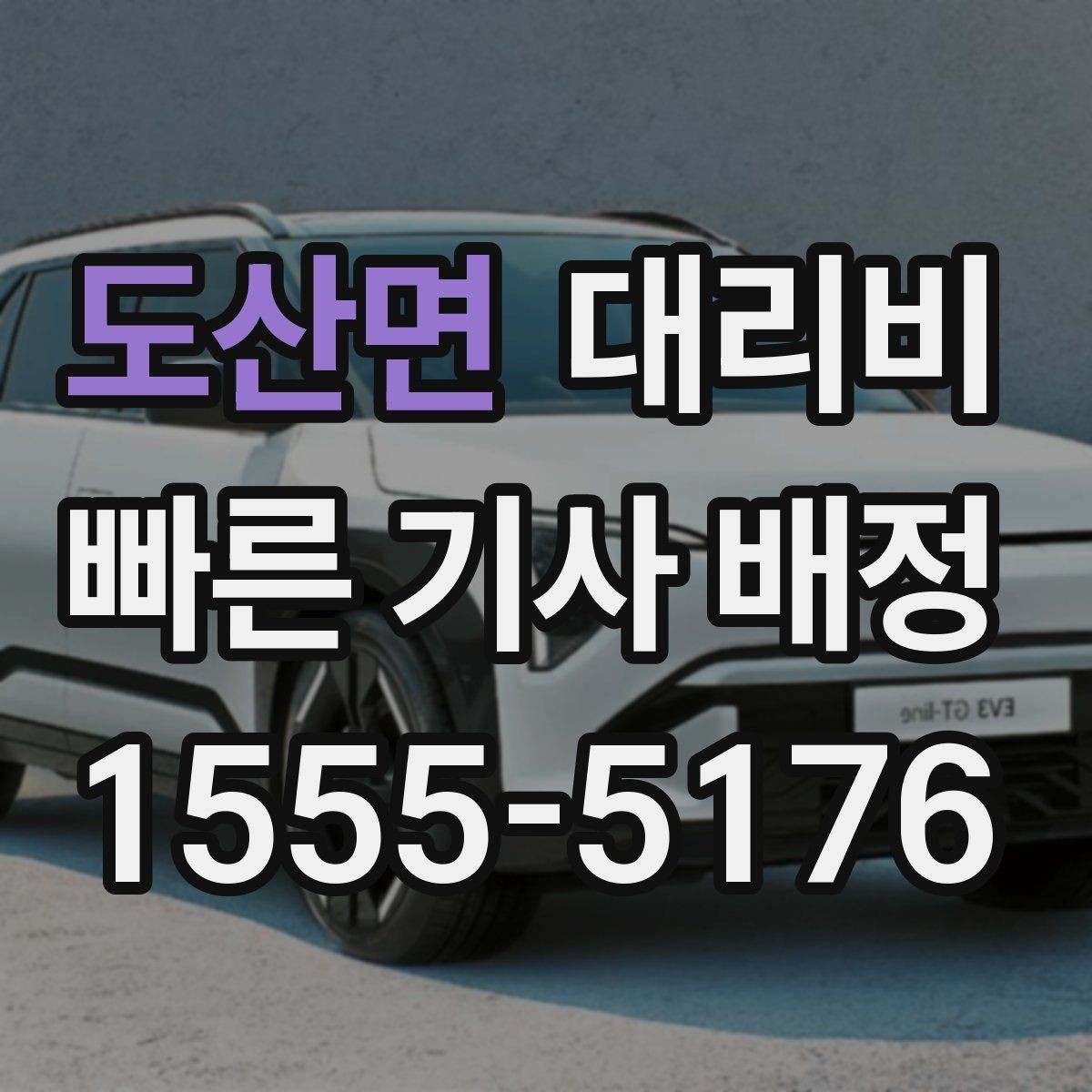 도산면 대리비 시간대 영향이 큽니다
