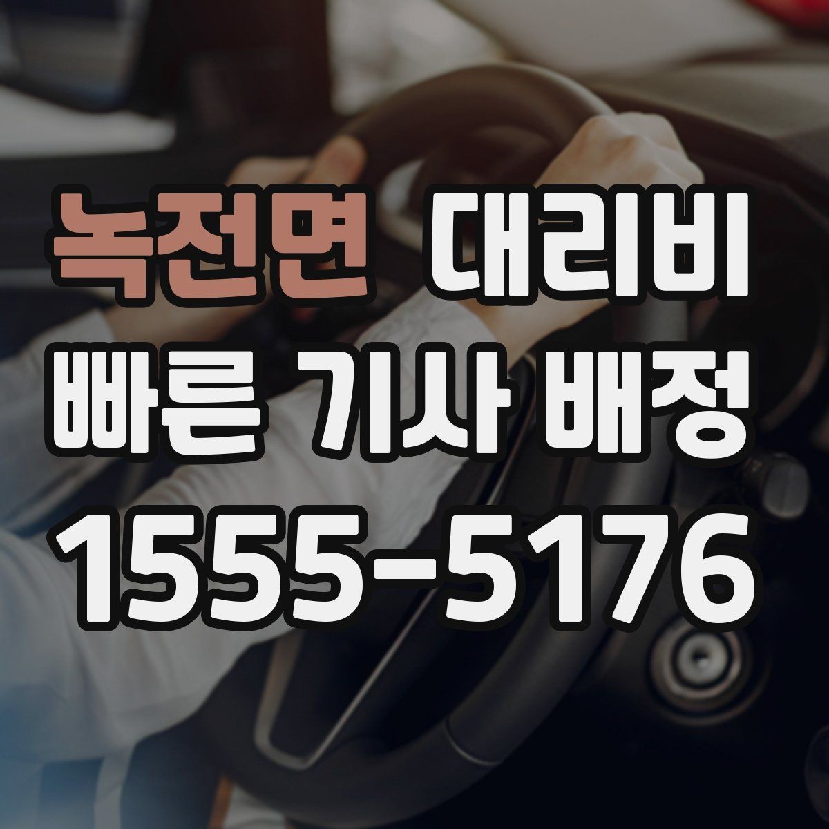 녹전면 대리비 계산을 알아두면 우회 경로도 이해됩니다