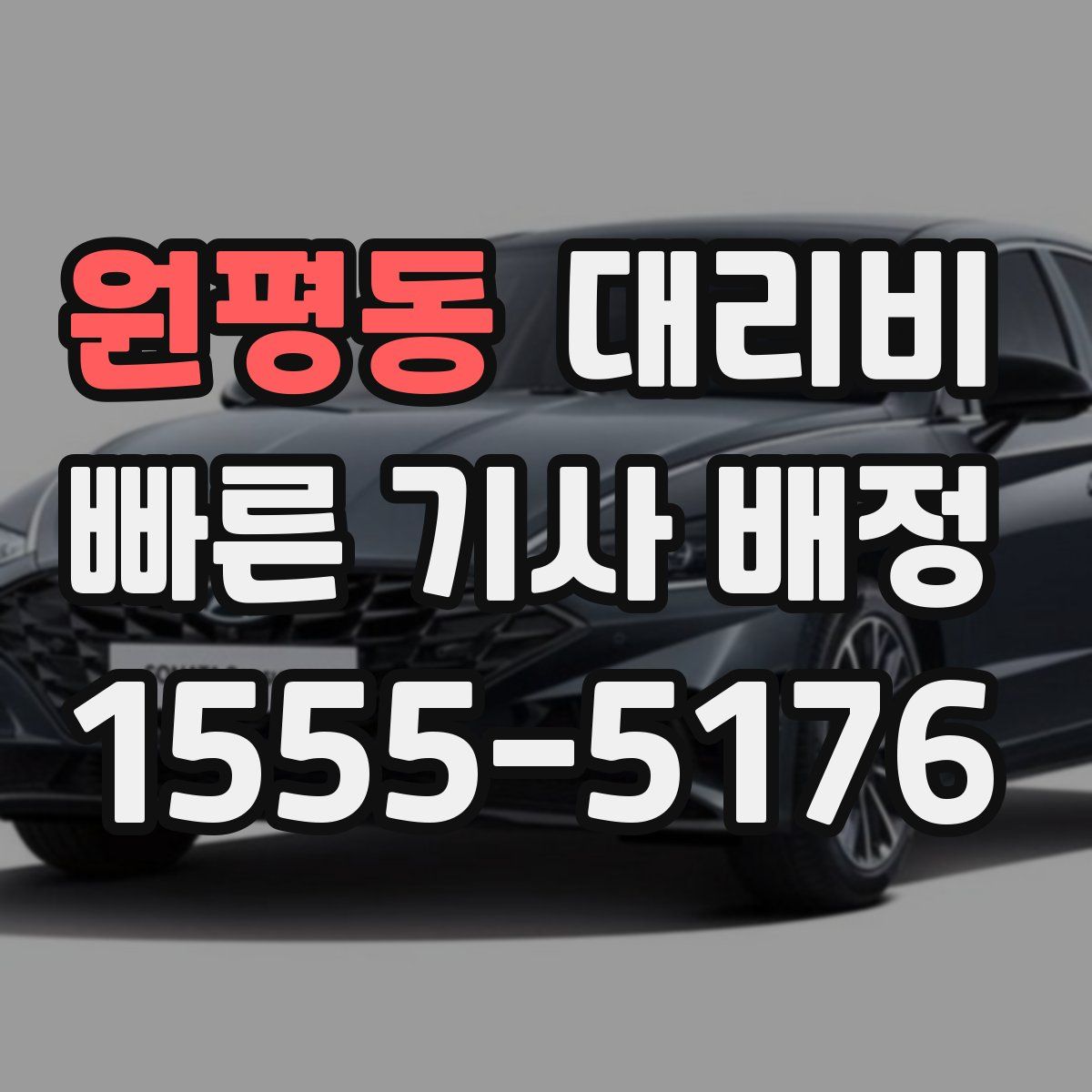 원평동 대리운전