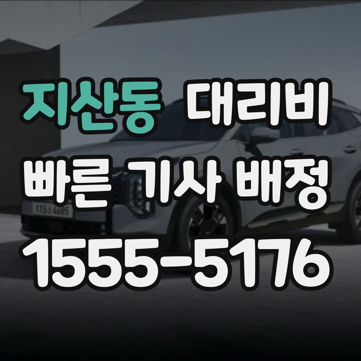 지산동 대리운전