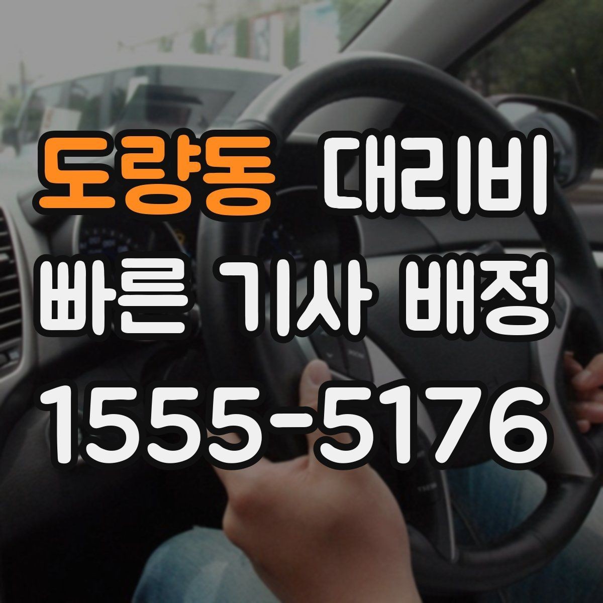 도량동 대리비 야간 근무 후 귀가를 편하게