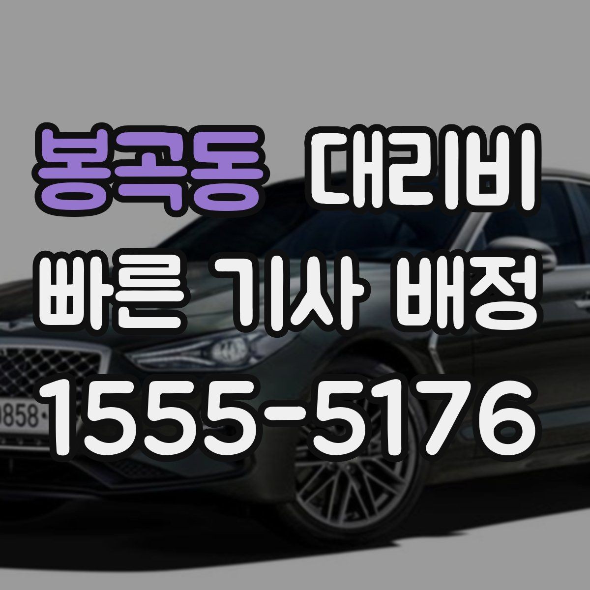 봉곡동 대리비 통화로 어디까지 안내받을 수 있을까