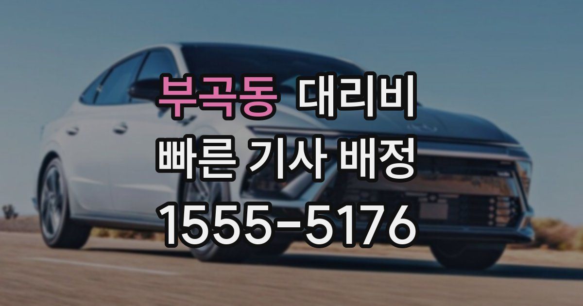 부곡동 대리운전 가격