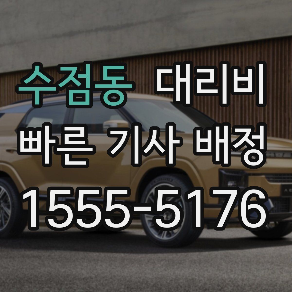 수점동 대리비 심야 기준을 정리해봅니다