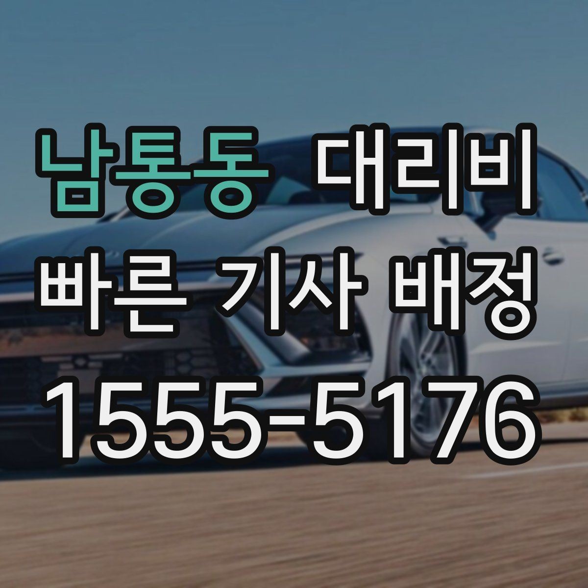 남통동 대리비 택시 대신 선택할 때 판단 기준