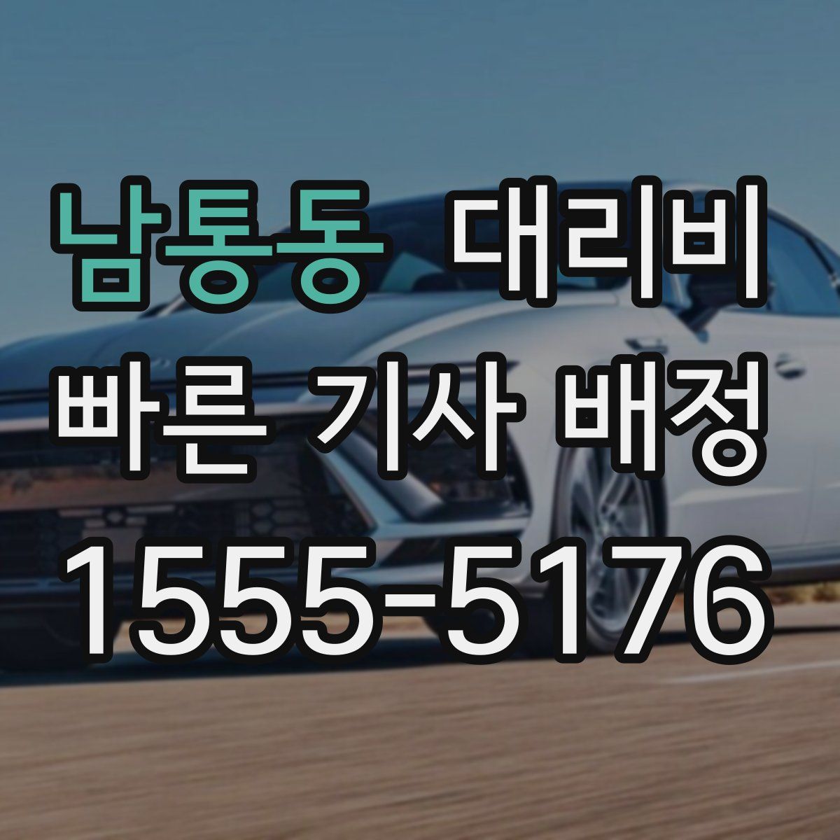 남통동 대리운전