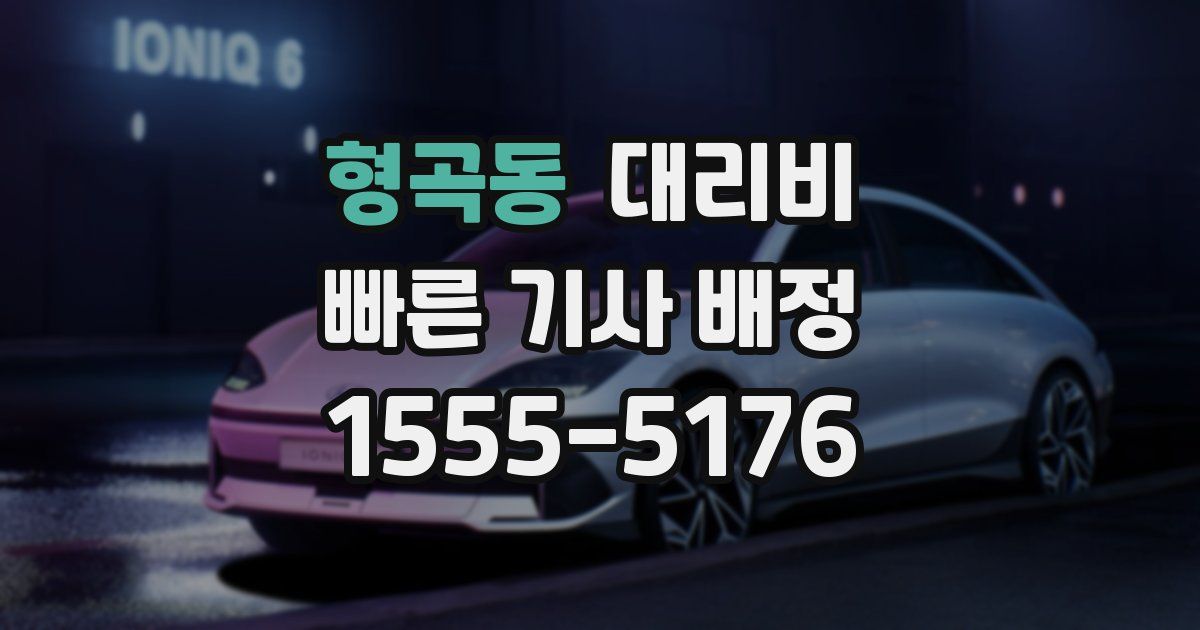 형곡동 대리운전 가격