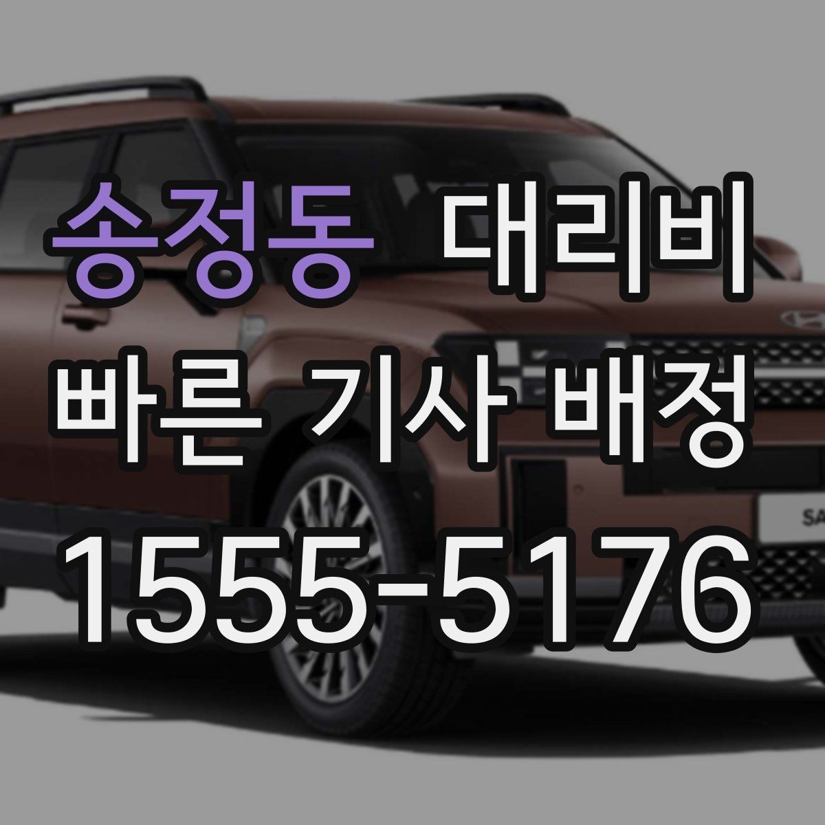 송정동 대리비 안내를 받을 때 취소 변경 기준 확인