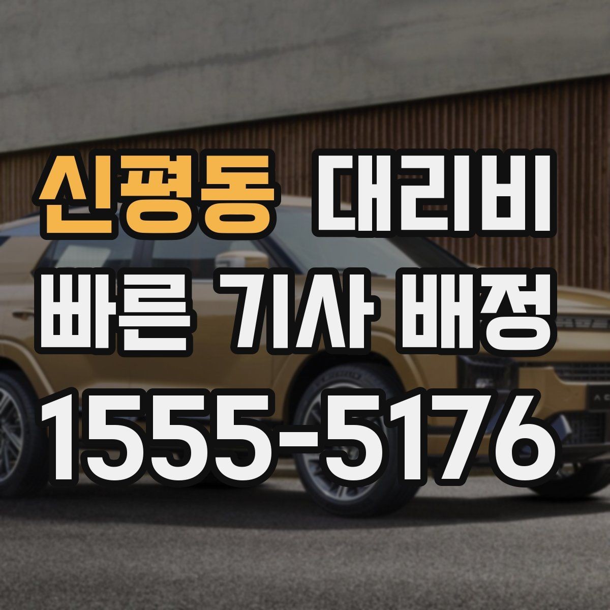 신평동 대리비 거리로 결정되는 방식 쉽게 정리