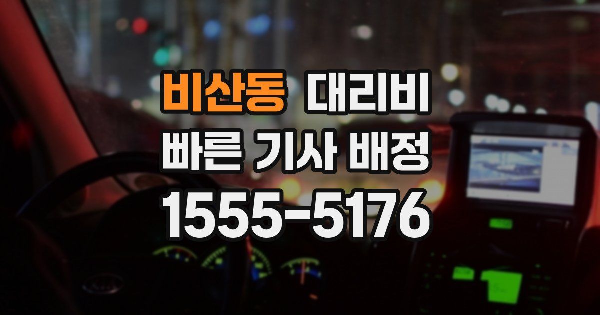 비산동 대리운전 가격