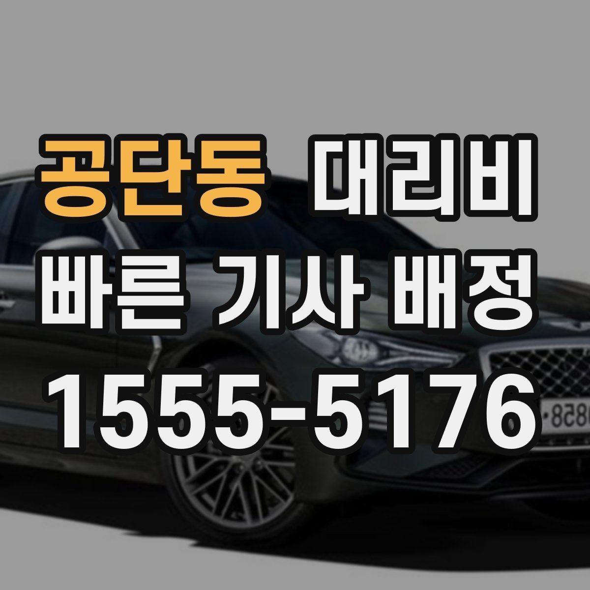 공단동 대리비 단거리도 문의해도 되는 이유