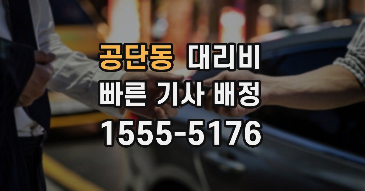 공단동 대리운전 가격