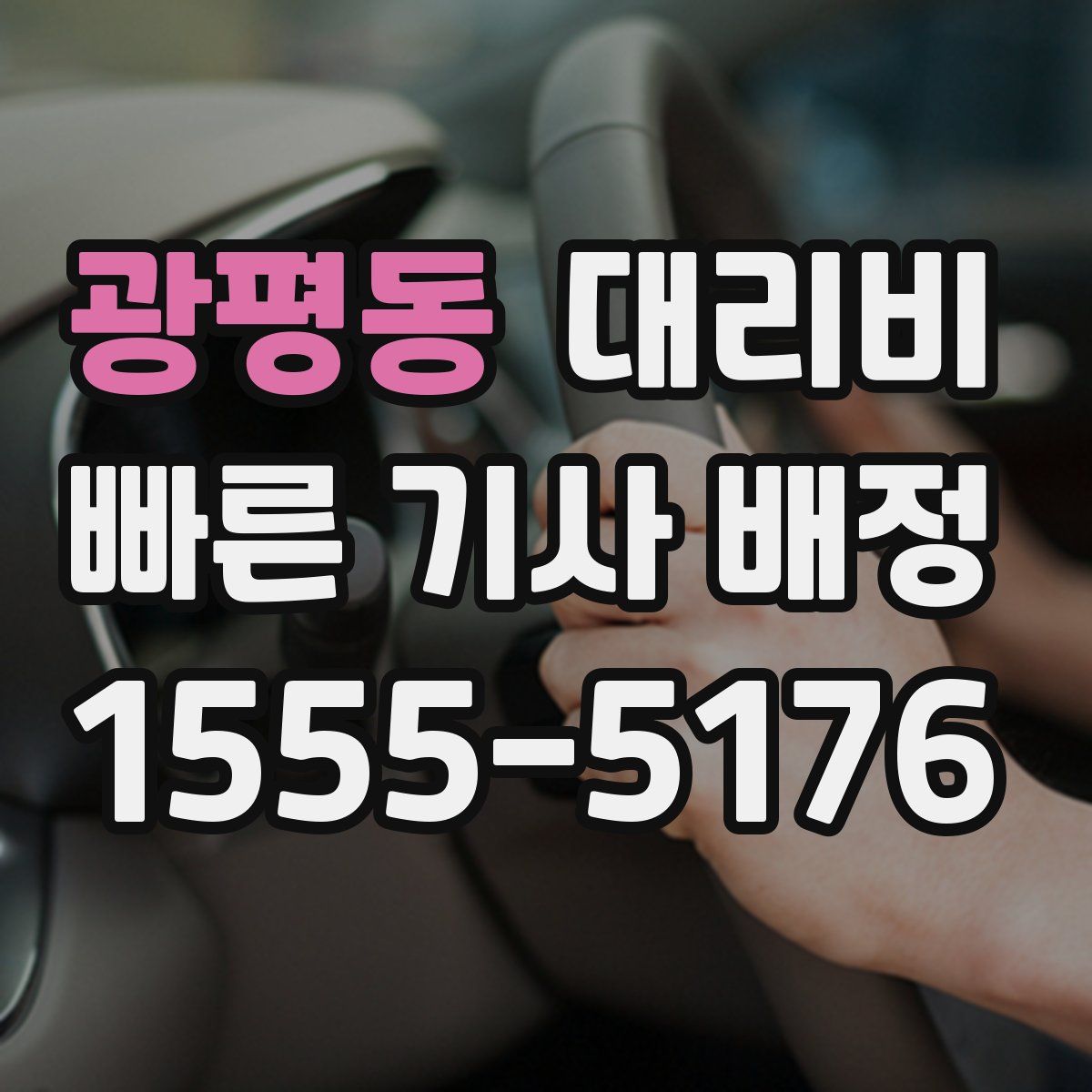 광평동 대리운전