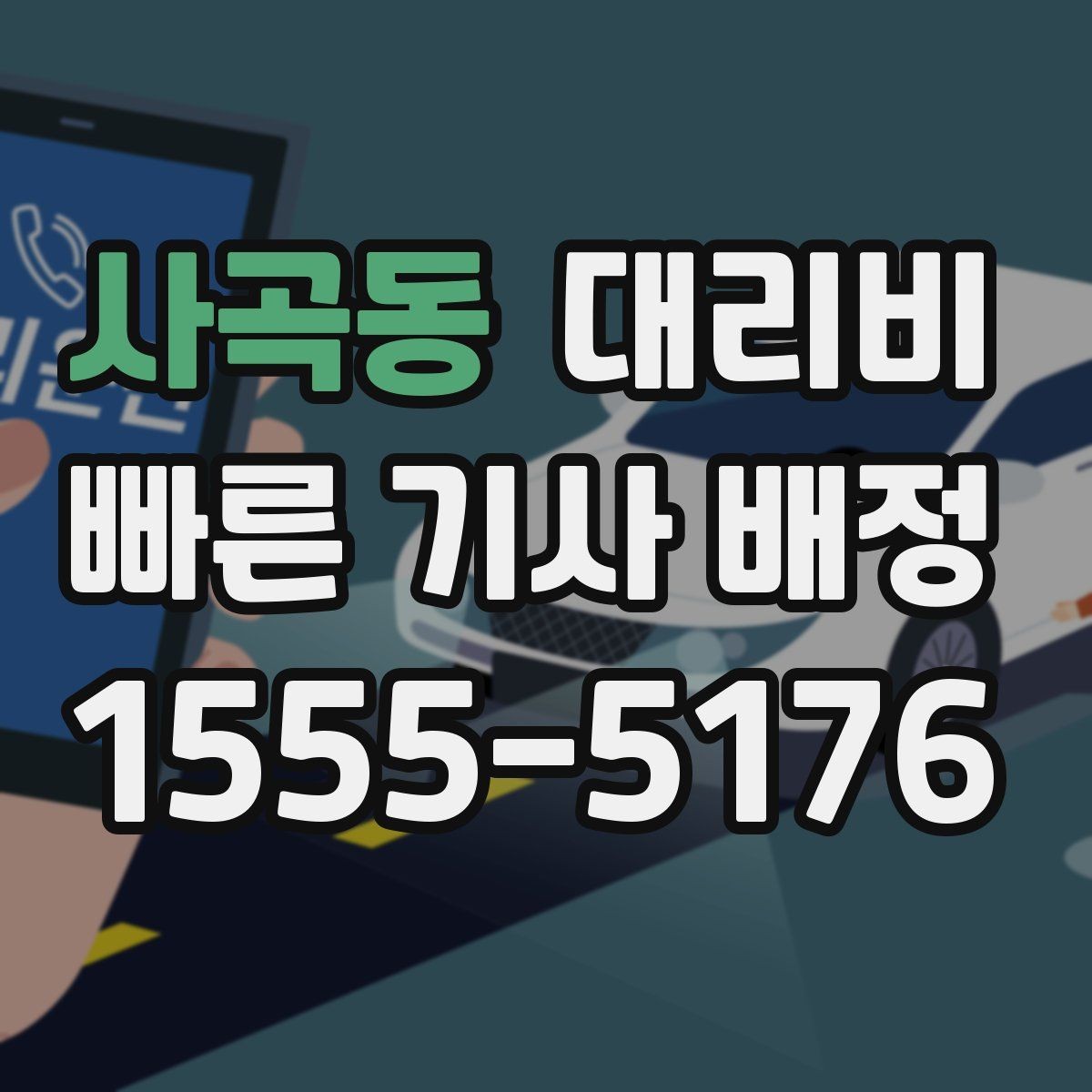 사곡동 대리비 단거리라도 깔끔하게 이용하는 비결