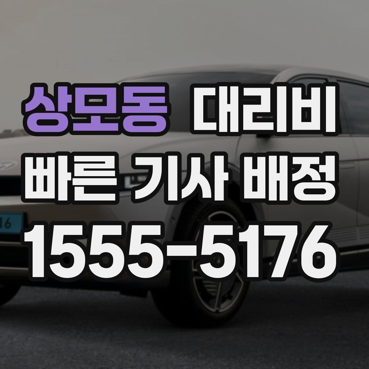 상모동 대리운전