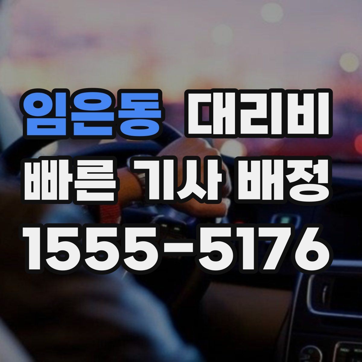임은동 대리비 안내를 받고 즉시 호출하는 가장 쉬운 흐름