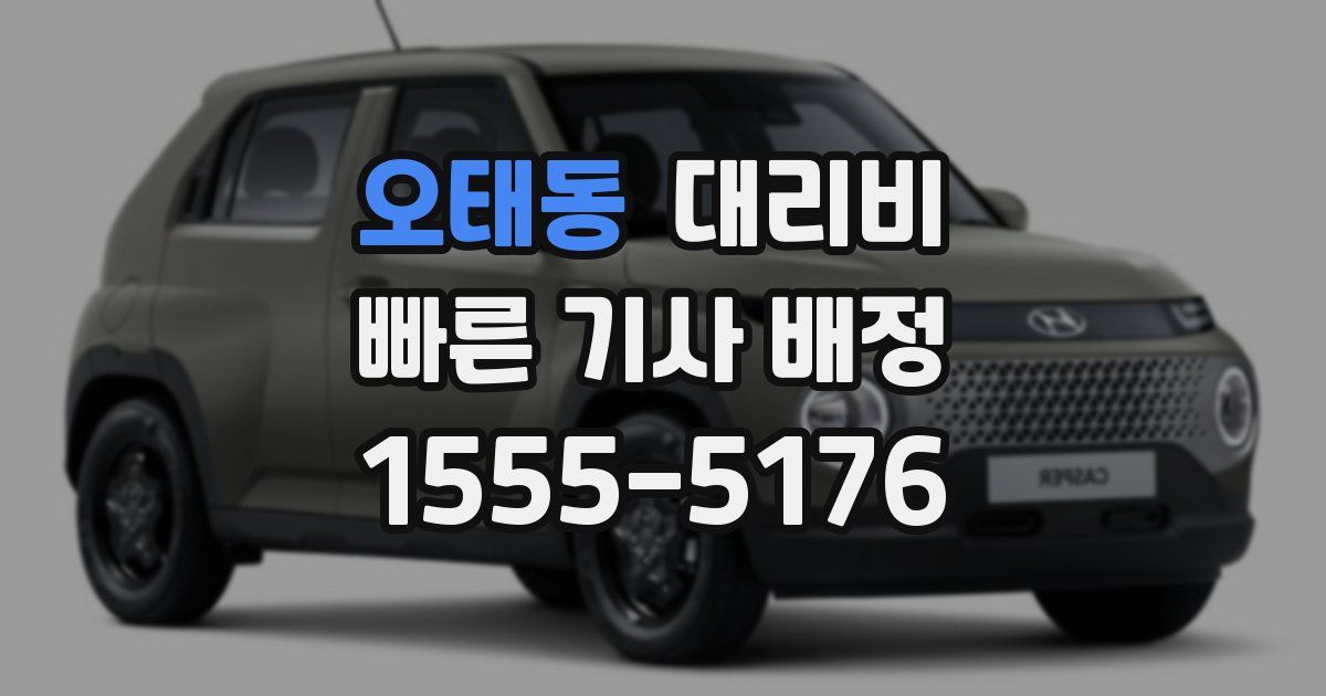 오태동 대리운전 가격