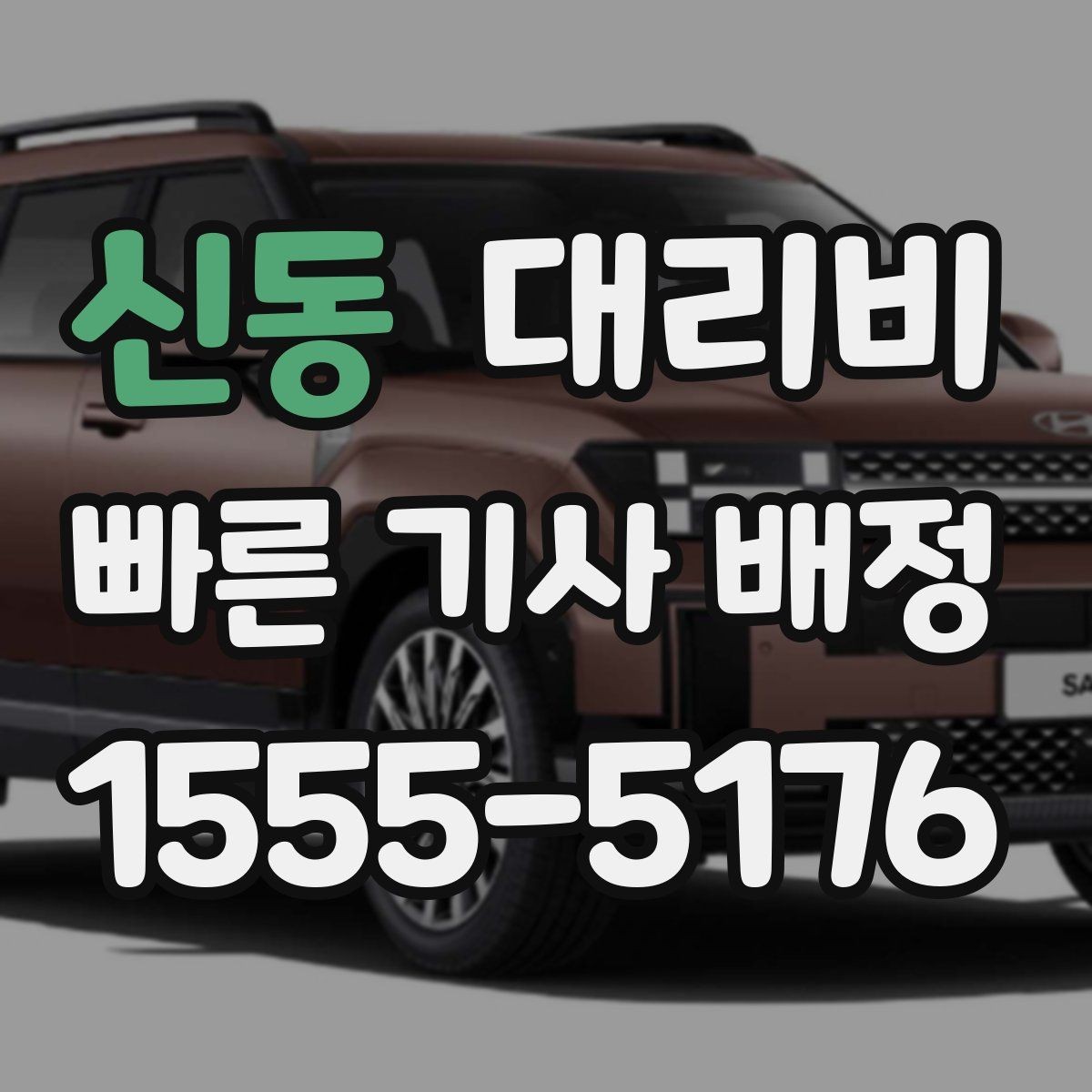 신동 대리비 경유지 체류가 있을 때 문의 요령