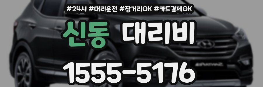 신동 대리비