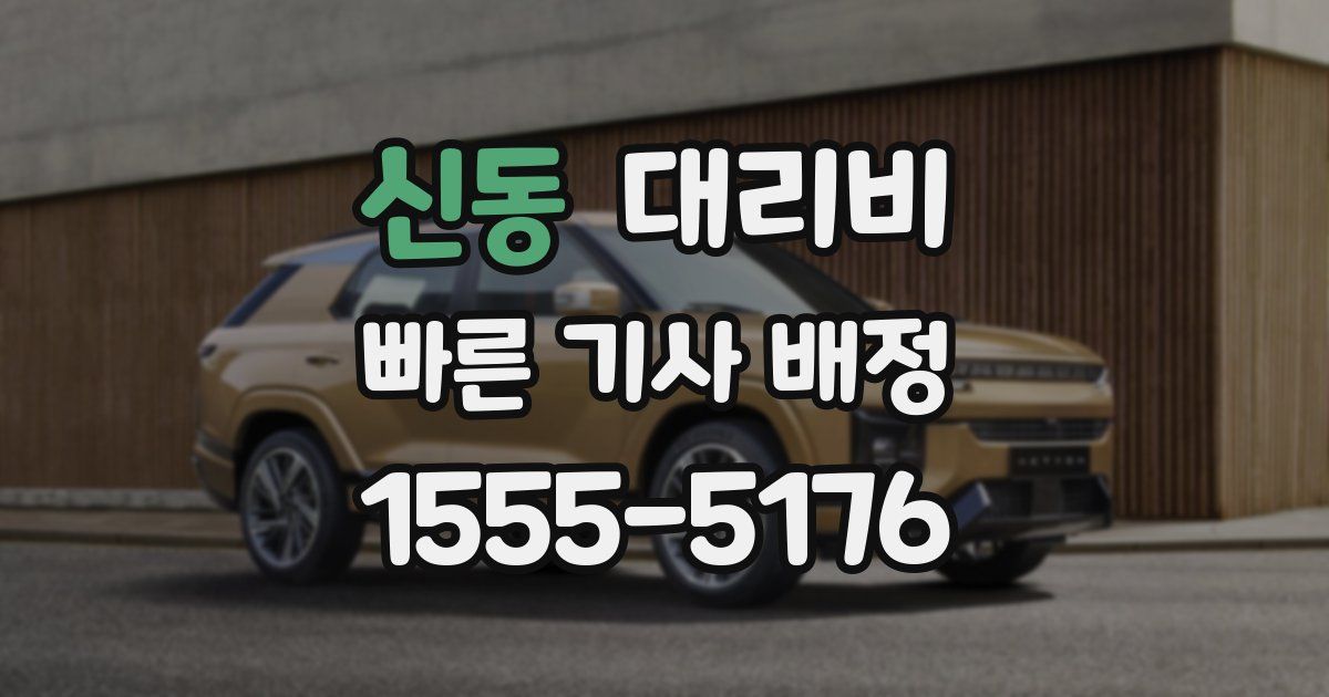 신동 대리운전 가격