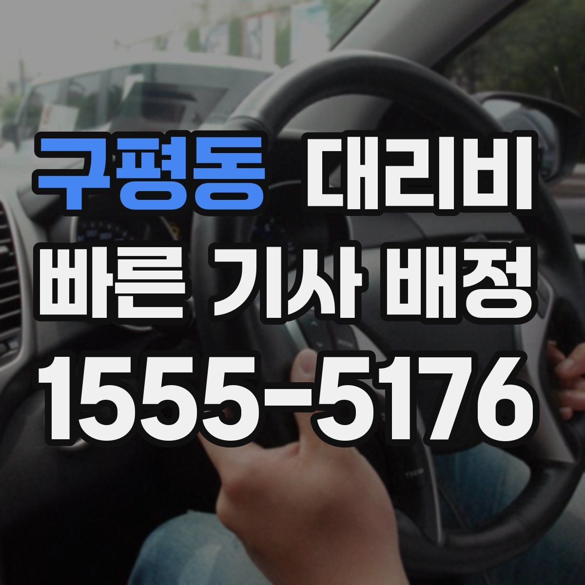 구평동 대리운전
