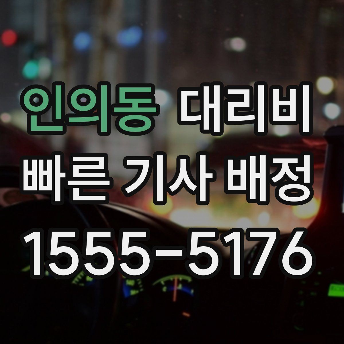 인의동 대리비 변경과 취소가 생겼을 때 깔끔한 처리
