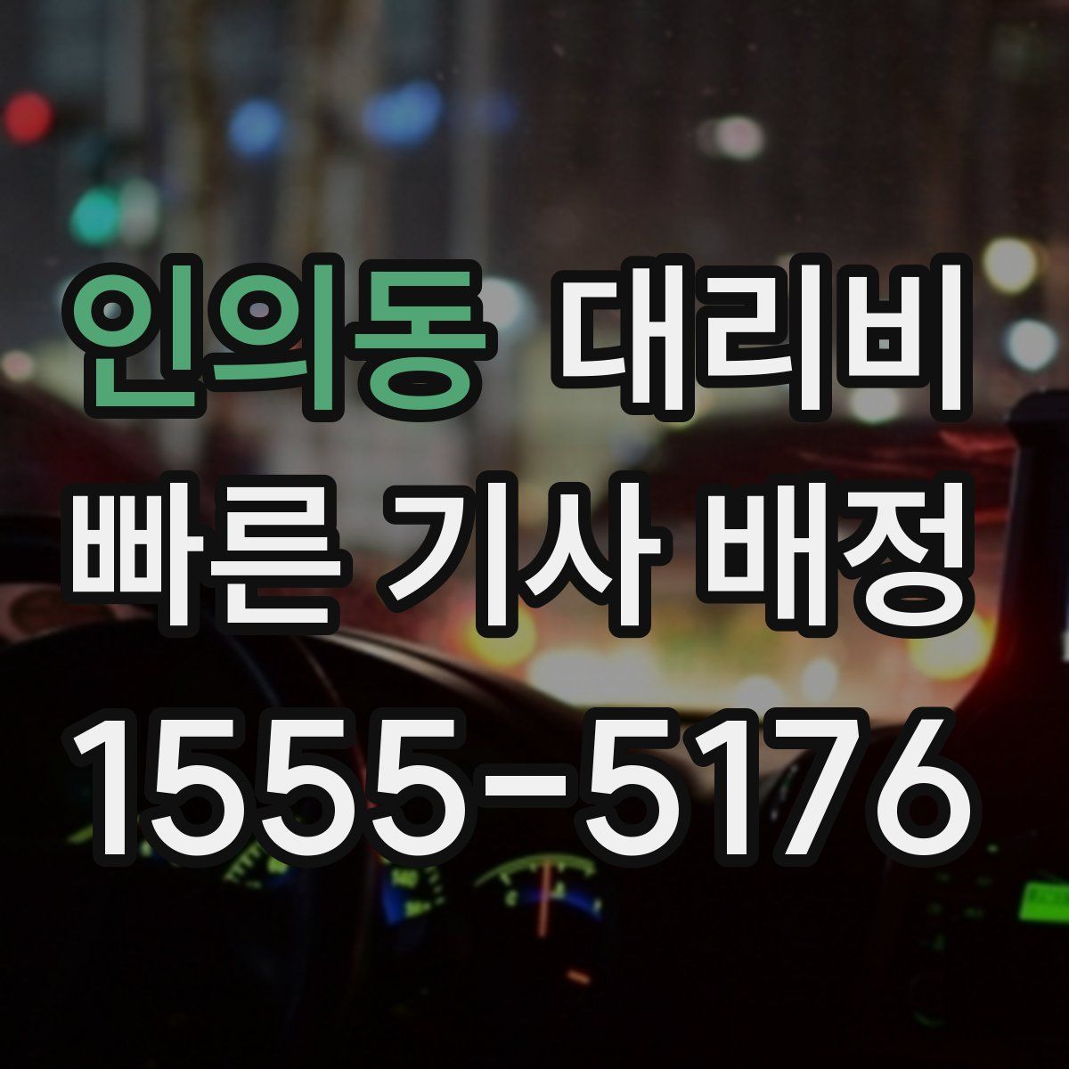 인의동 대리운전