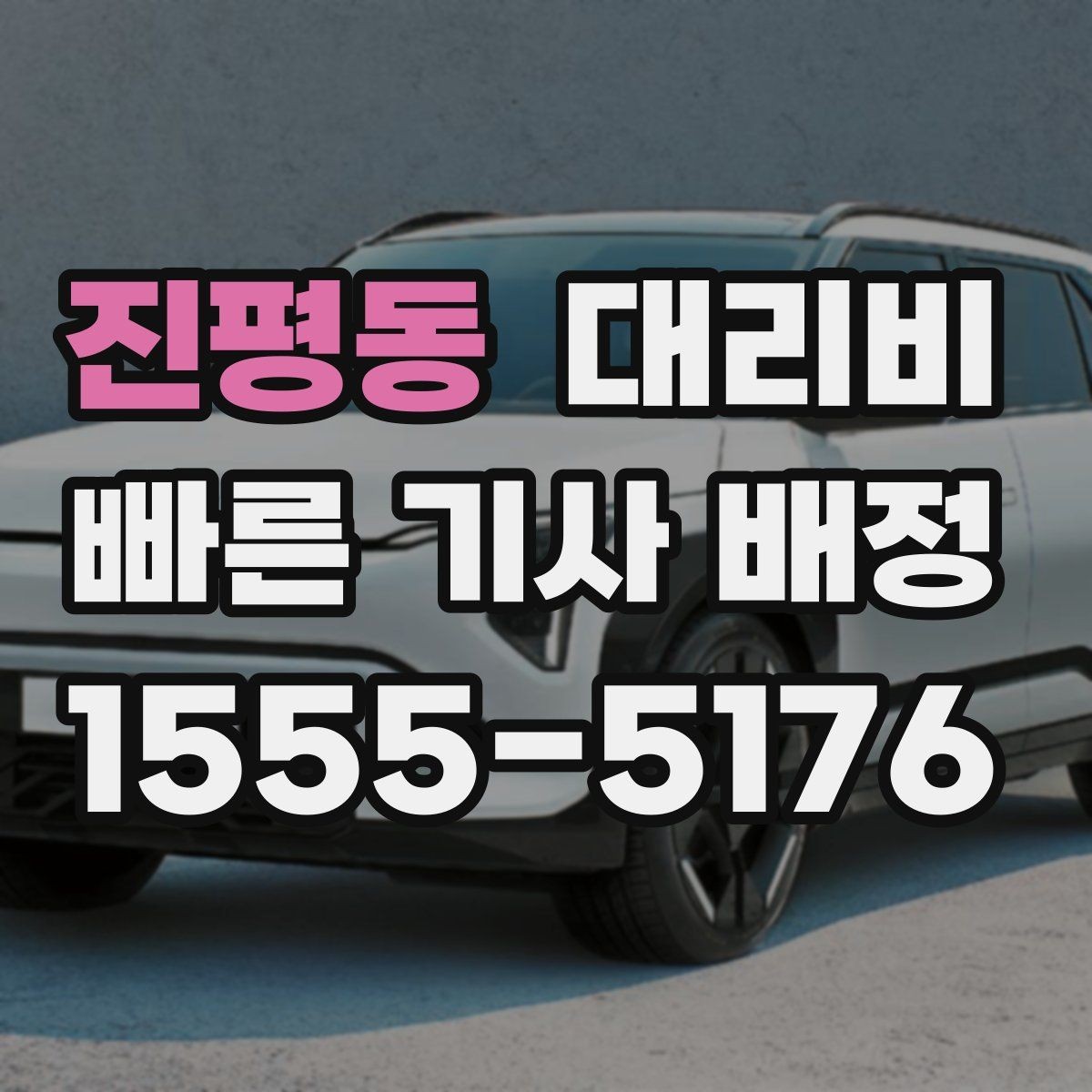 진평동 대리비 안내를 듣고 호출 확정하는 타이밍