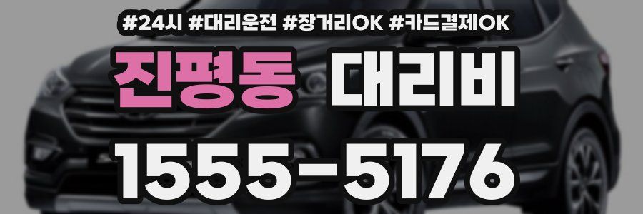 진평동 대리비