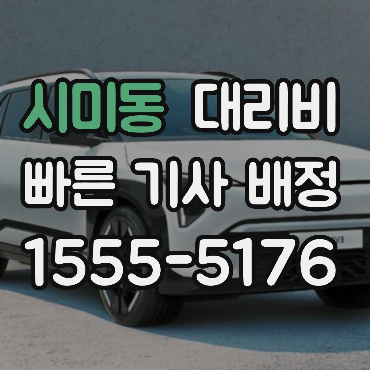 시미동 대리비 안내에서 경유 순서가 중요한 이유