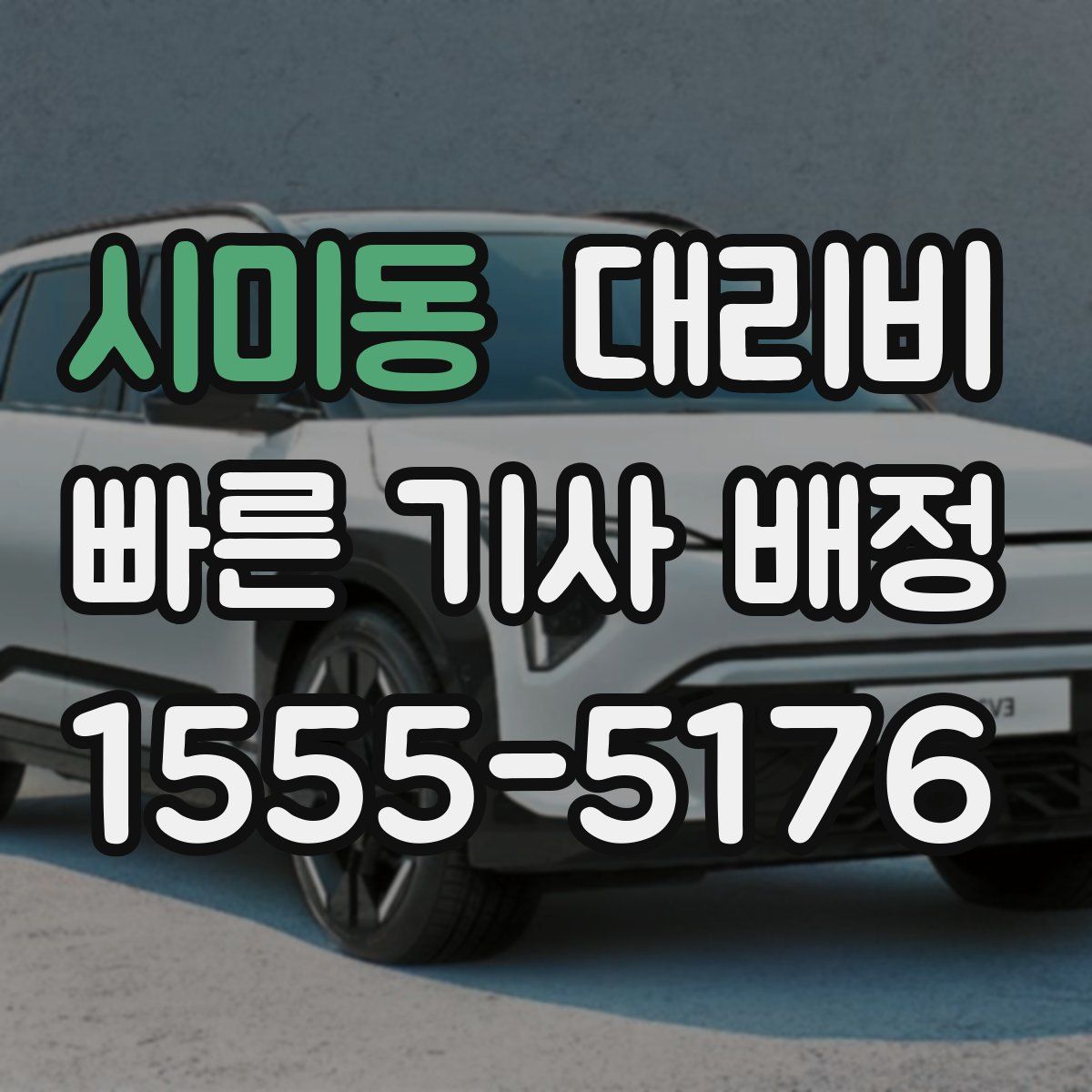 시미동 대리운전