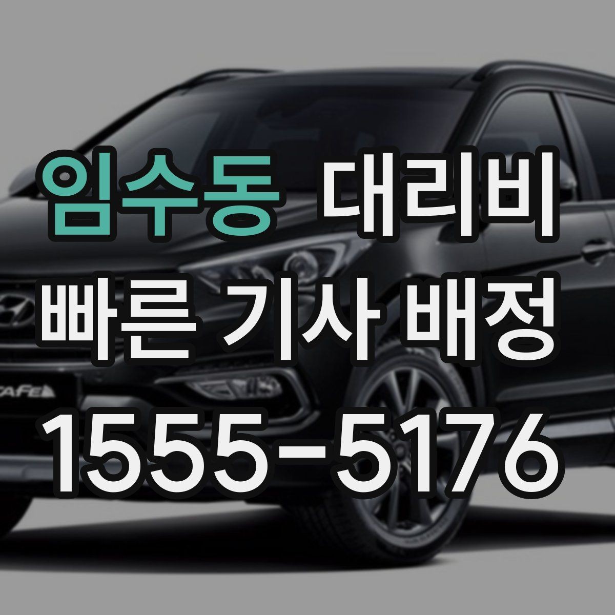 임수동 대리비 확인하면 장거리 귀가 계획이 쉬워요