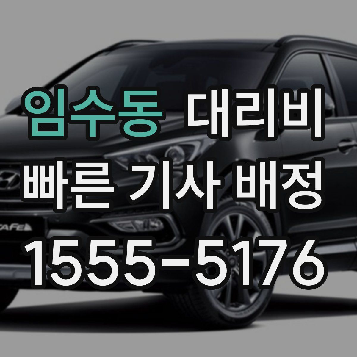 임수동 대리운전