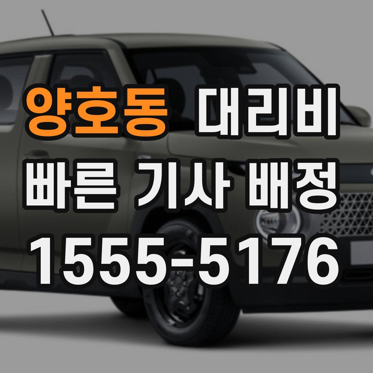 양호동 대리운전