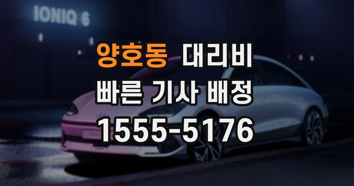 양호동 대리운전 가격