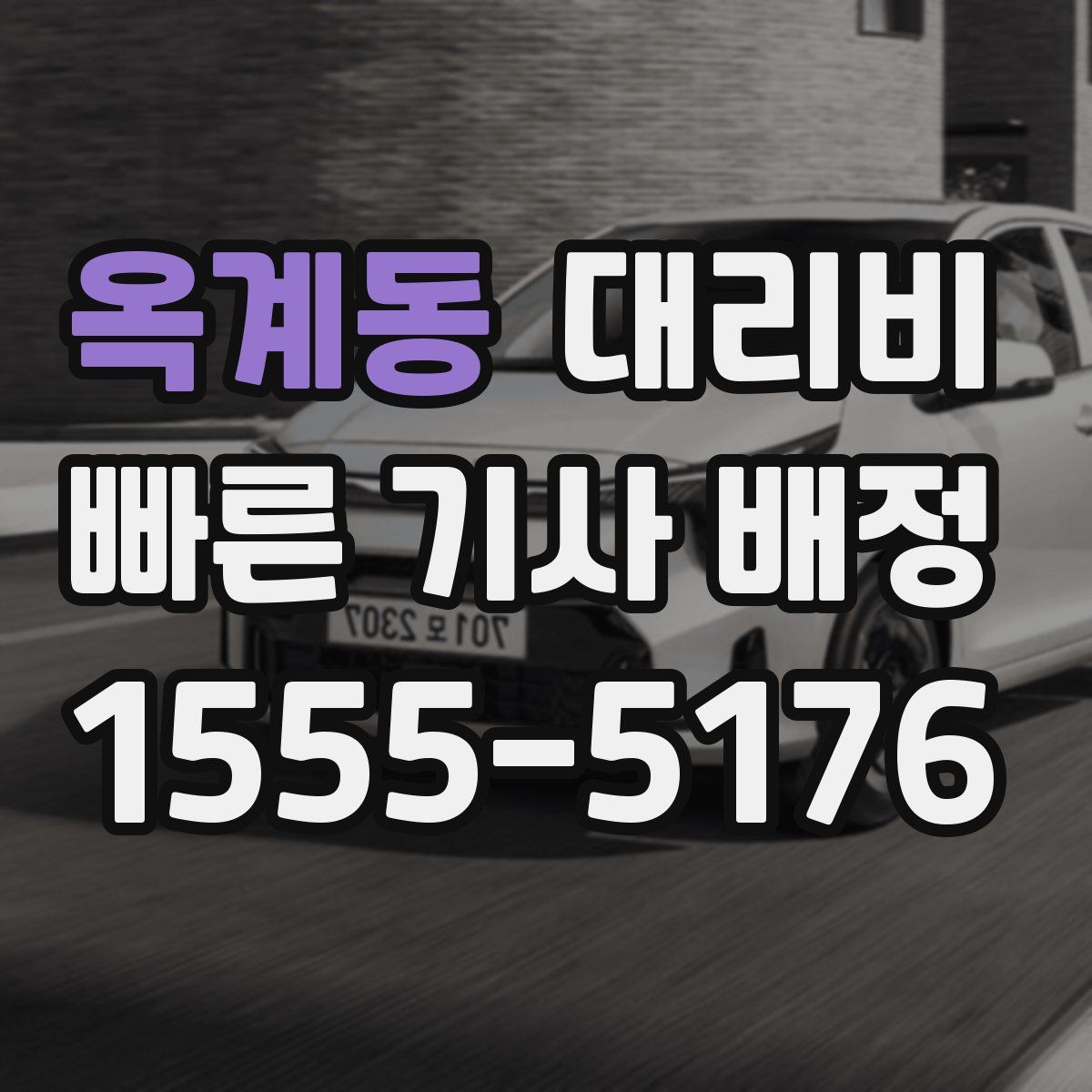 옥계동 대리운전