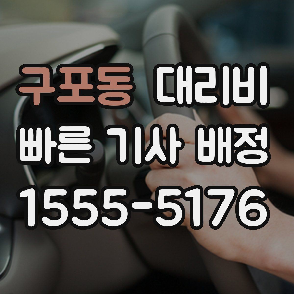 구포동 대리비 회사 회식 후 이용이 많은 이유