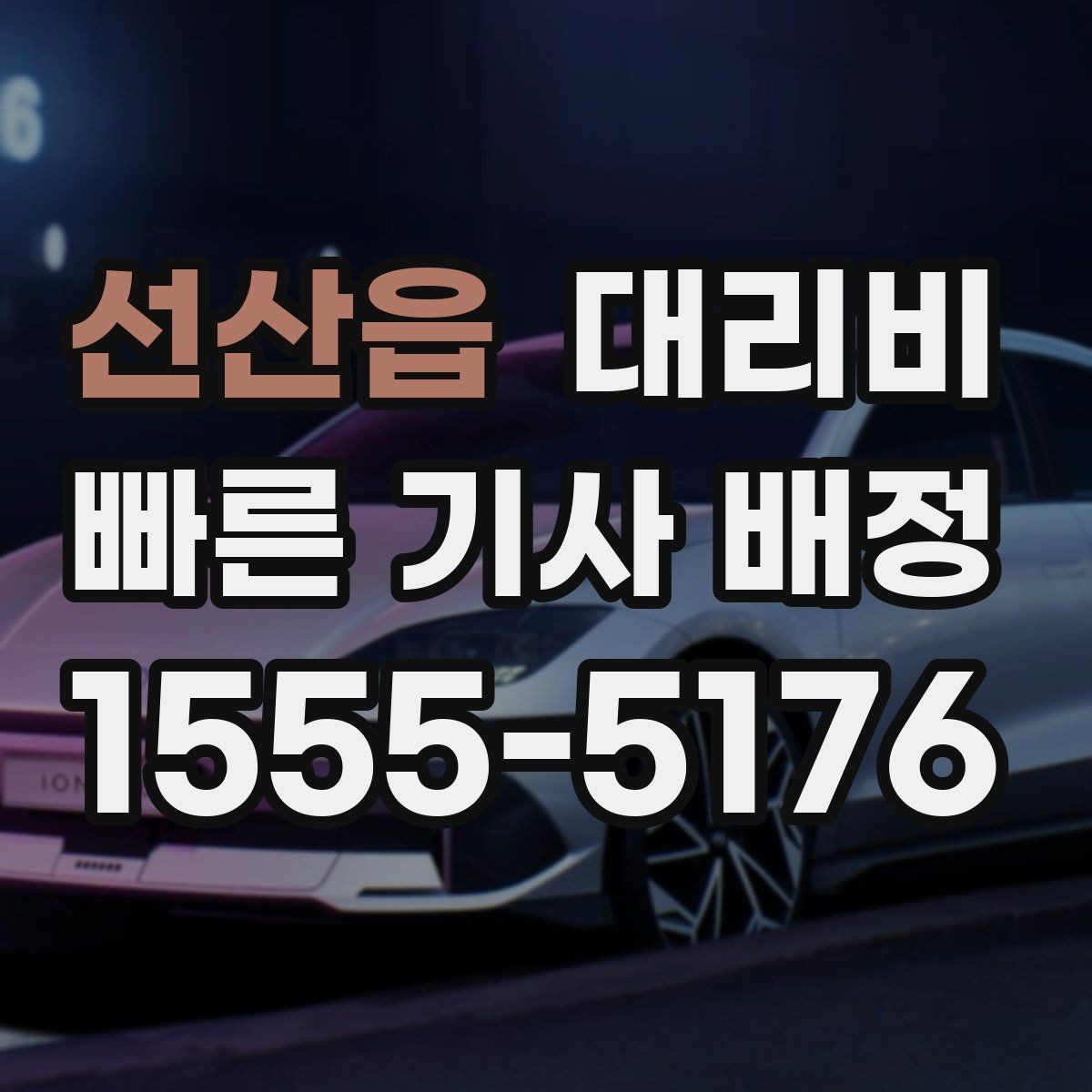 선산읍 대리비 안내를 받을 때 동승 인원 정보를 말해야 할까
