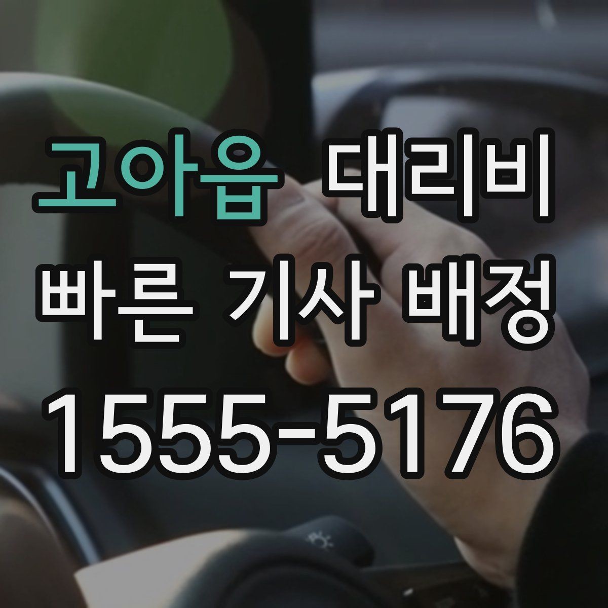 고아읍 대리비 관련해서 픽업 위치 정하는 팁