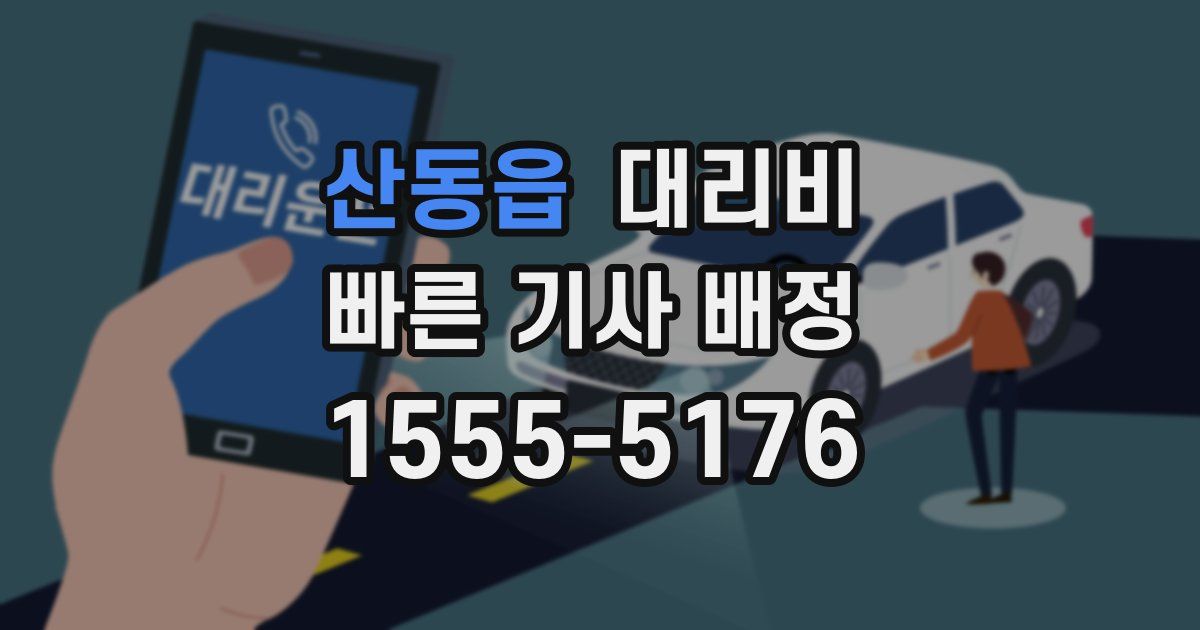 산동읍 대리운전 가격