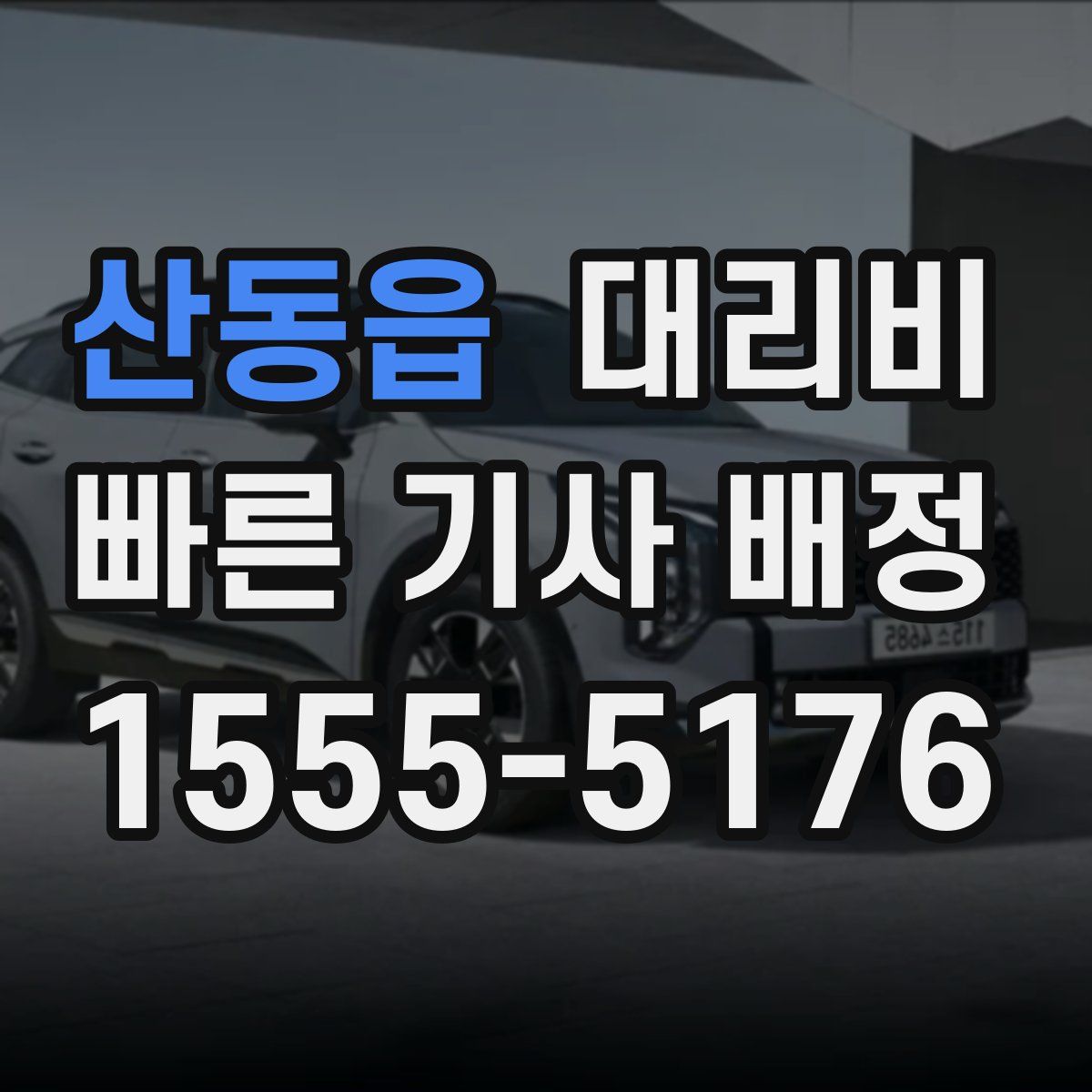 산동읍 대리운전