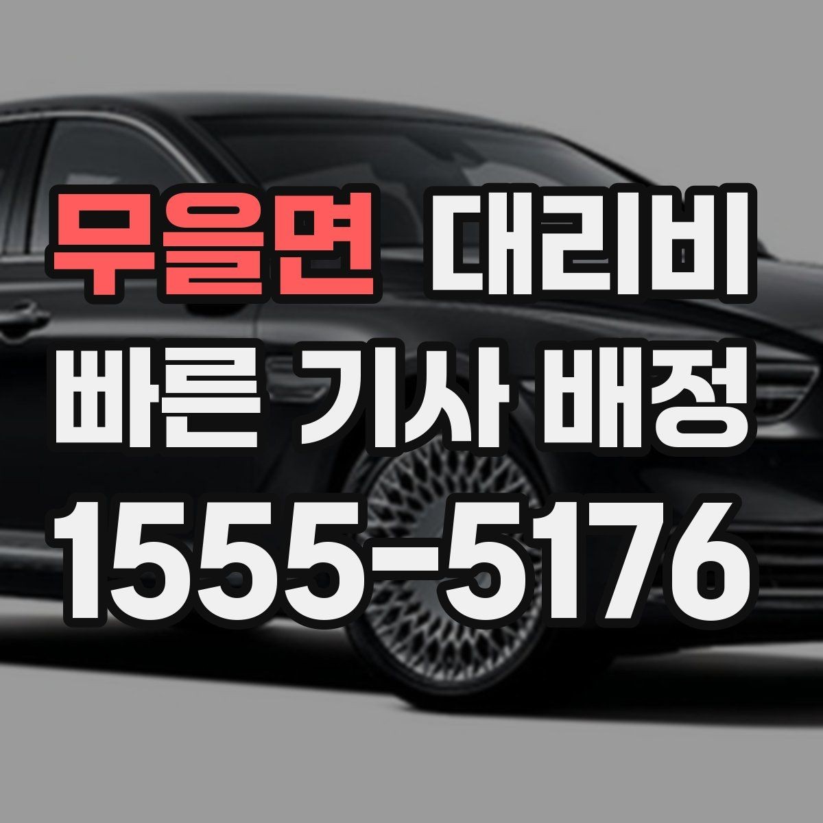 무을면 대리비 절약을 위해 목적지 변경은 이렇게 말하세요