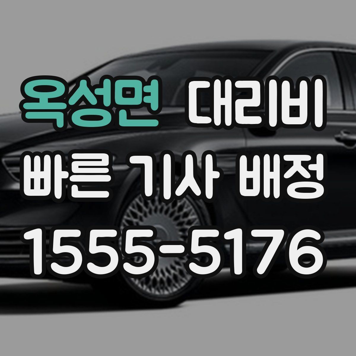 옥성면 대리비 안내를 정확히 받는 목적지 표현