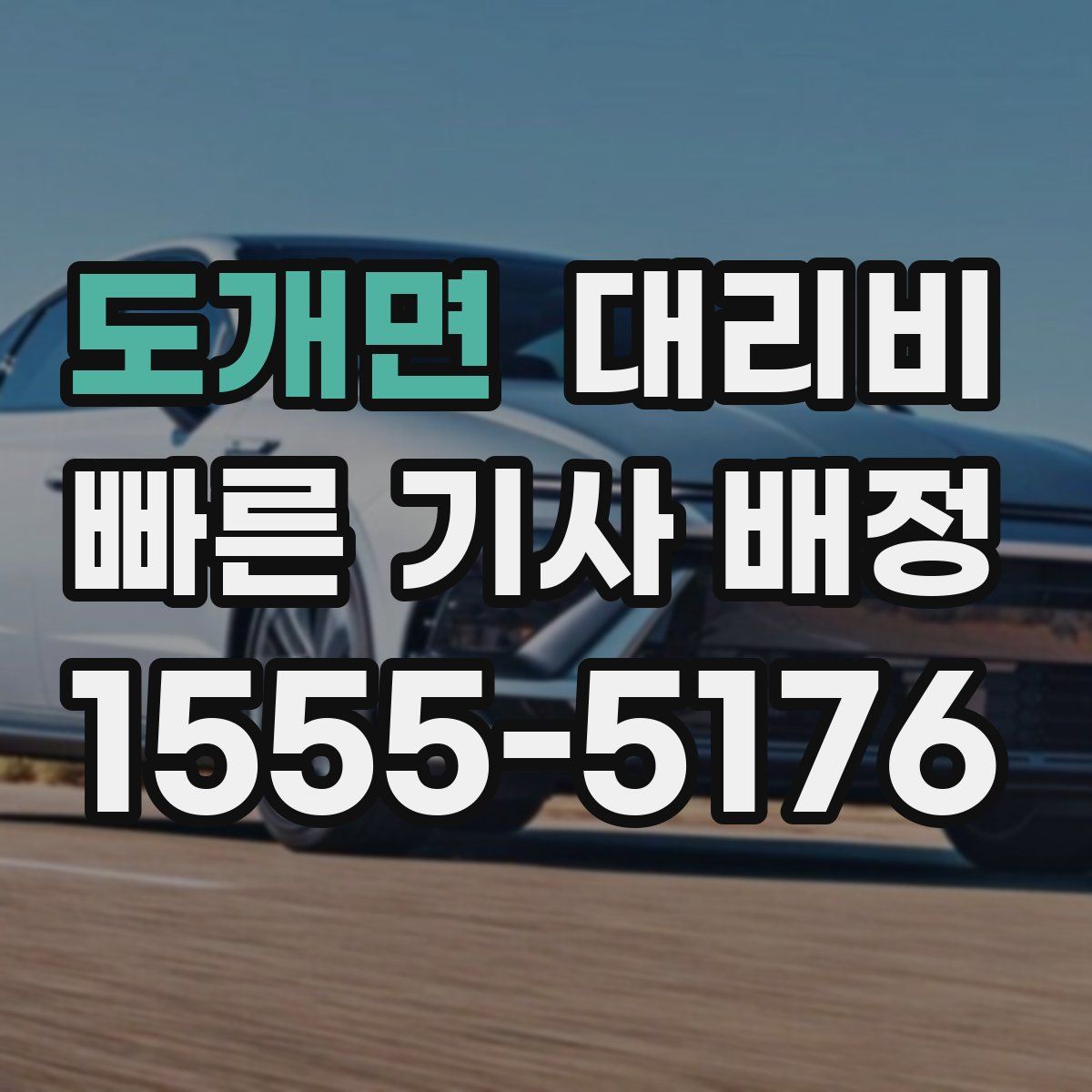 도개면 대리운전