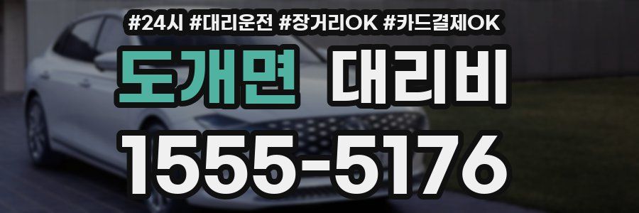 도개면 대리비