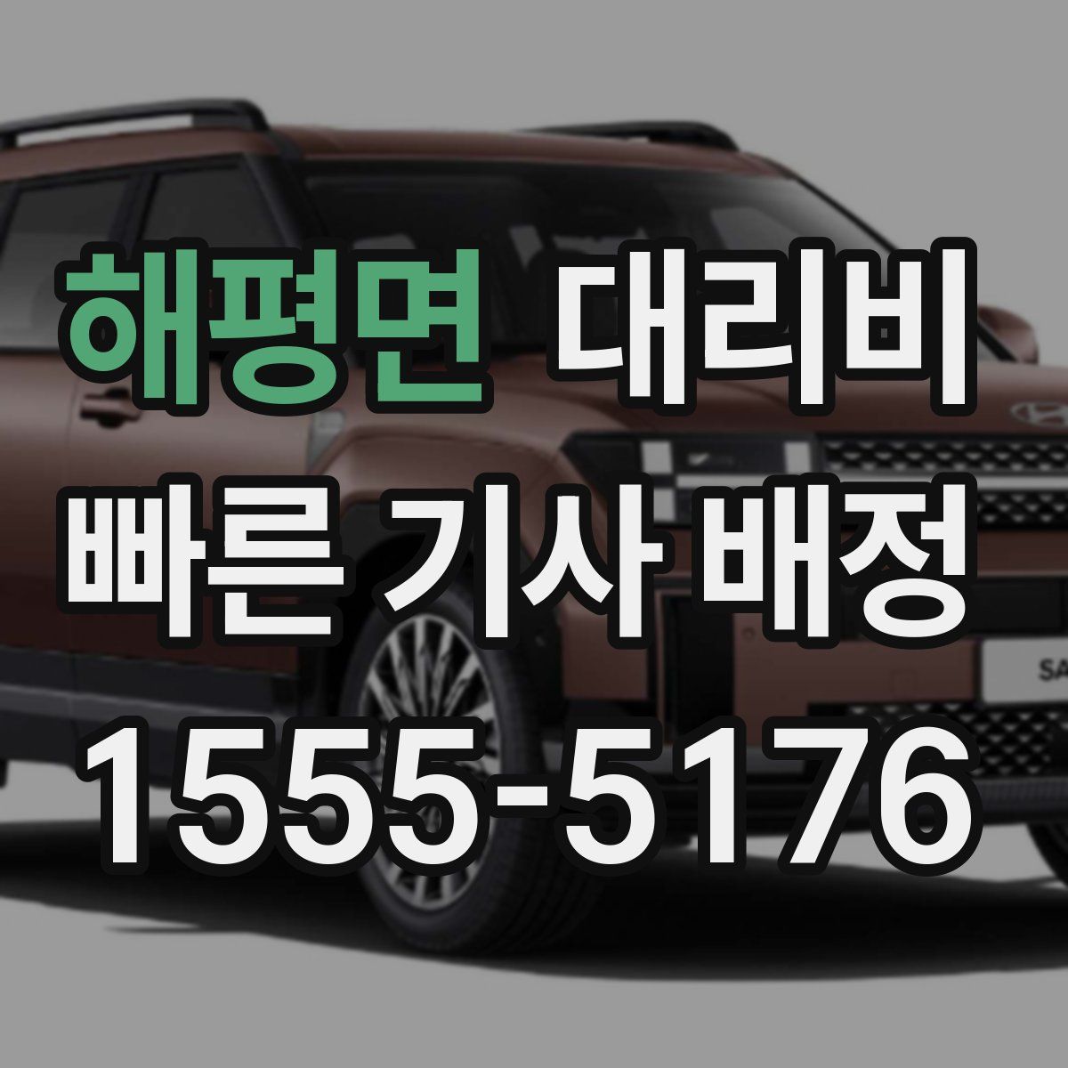 해평면 대리운전