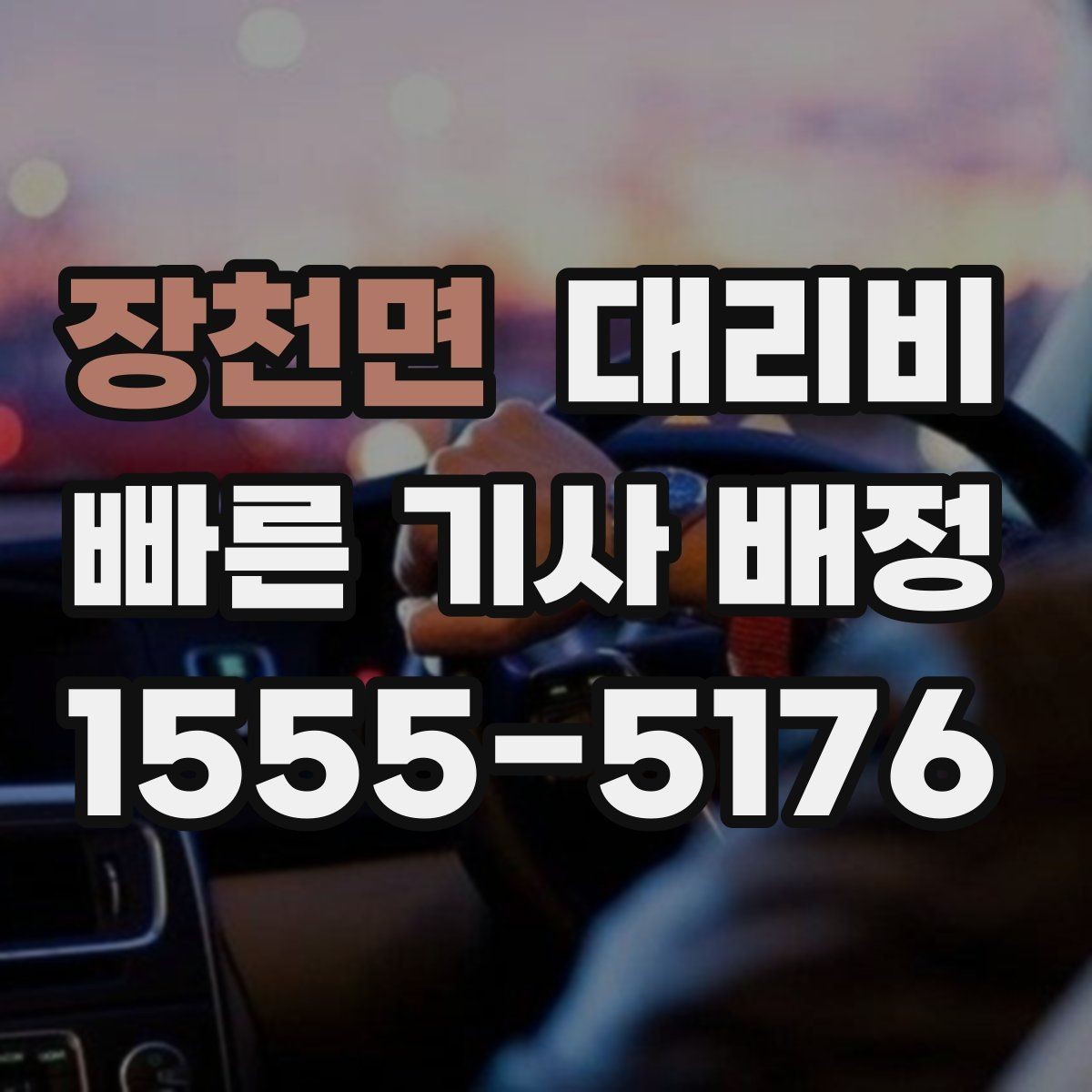 장천면 대리비 안내를 받을 때 우천 할증 물어보기