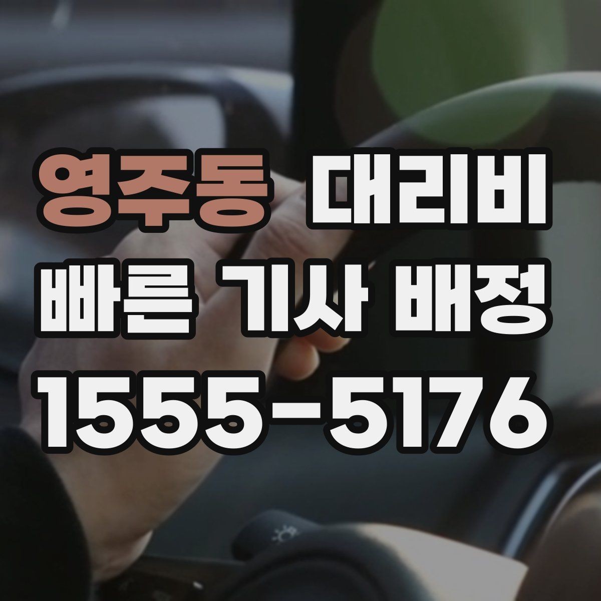 영주동 대리비 경유가 많은 날 이동 시간을 줄이는 법