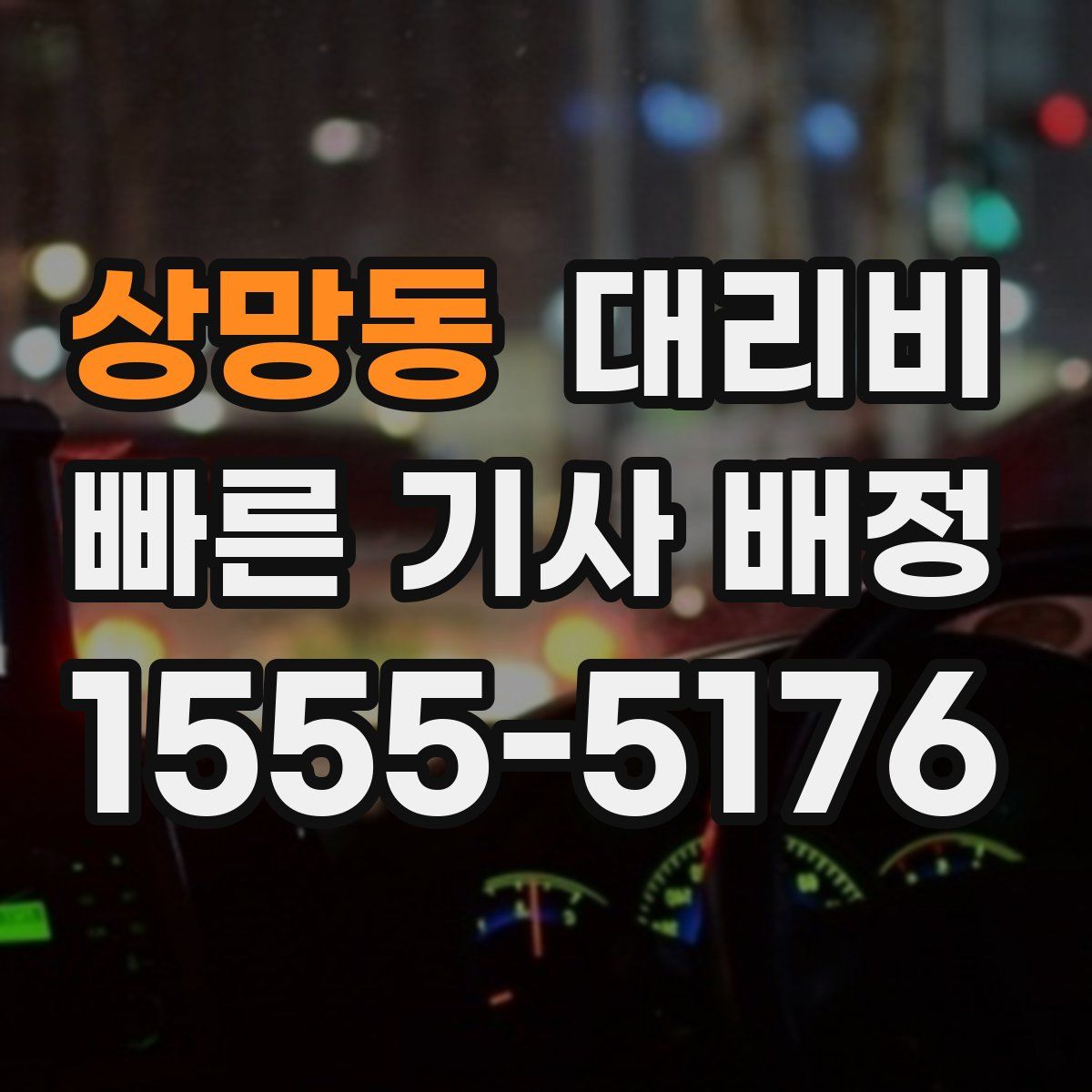 상망동 대리운전
